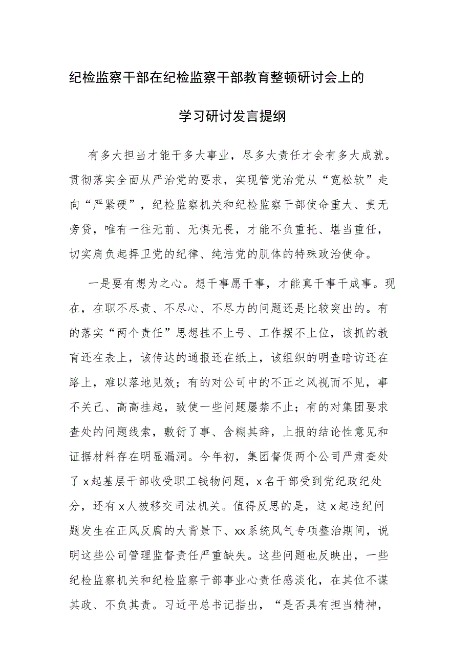 2023年纪检监察教育整顿交流研讨发言材料参考范文3篇.docx_第1页