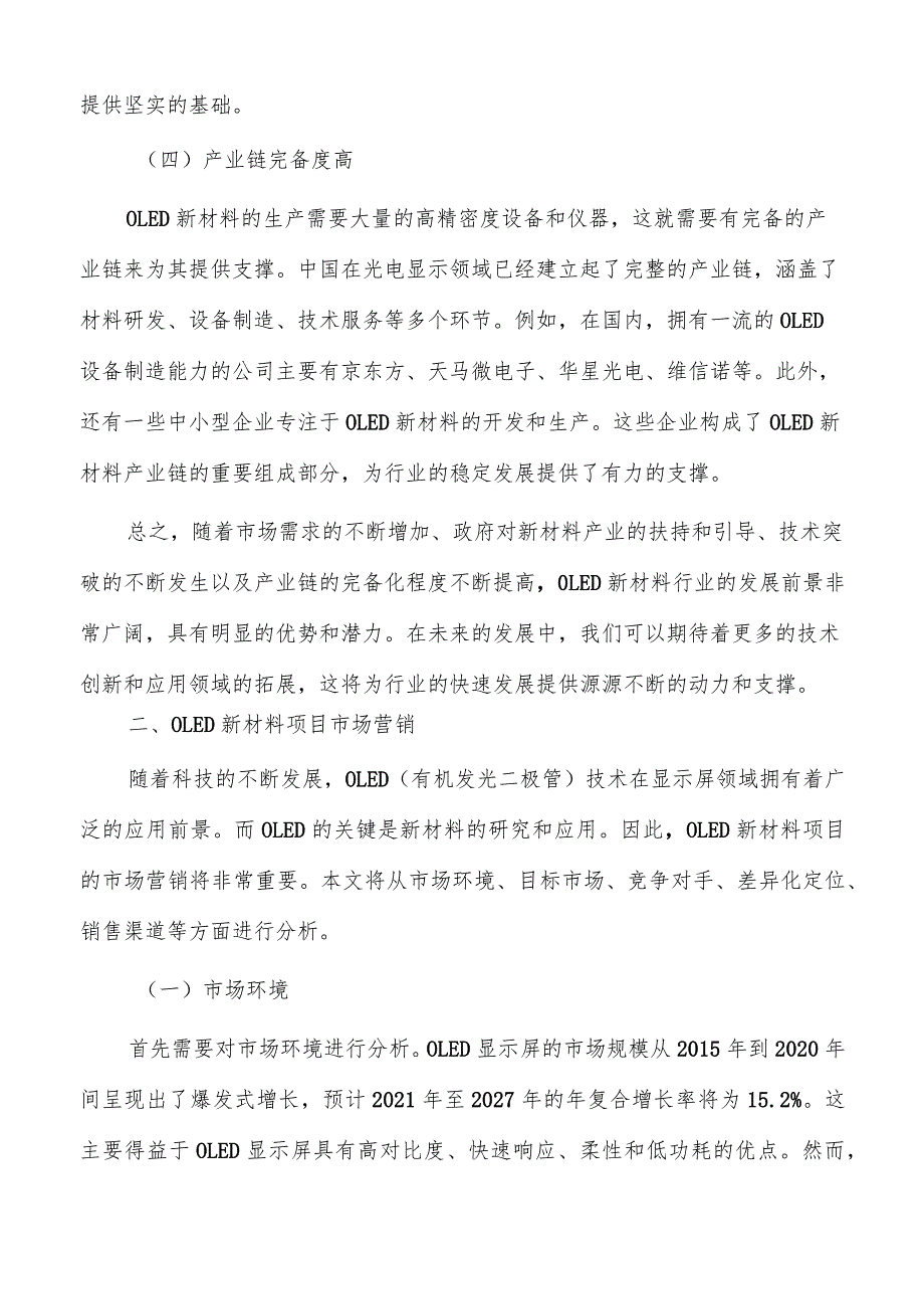 OLED新材料项目市场营销.docx_第3页