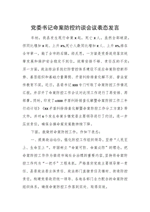 党委书记命案防控约谈会议表态发言.docx