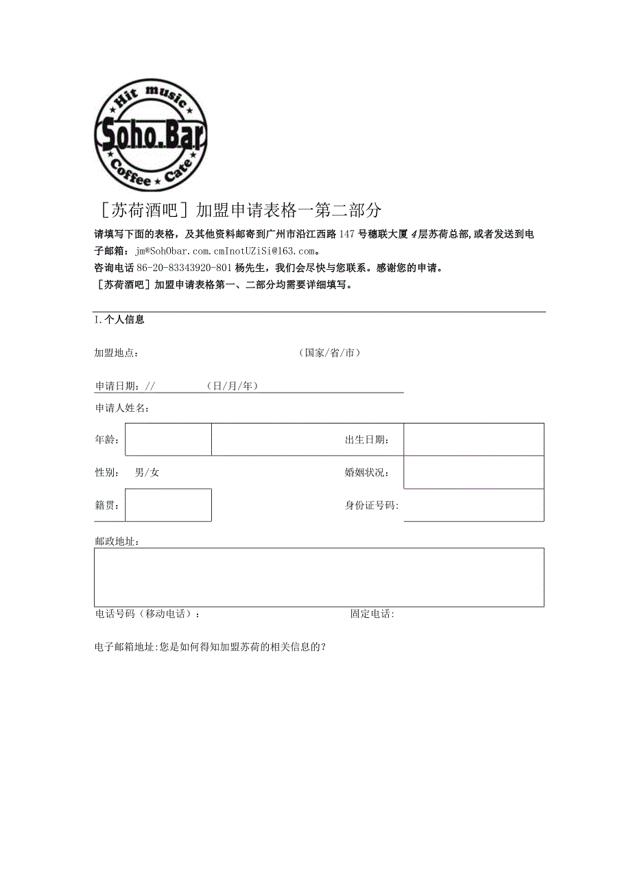 酒吧-1加盟-[苏荷酒吧]加盟申请表格二.docx_第1页