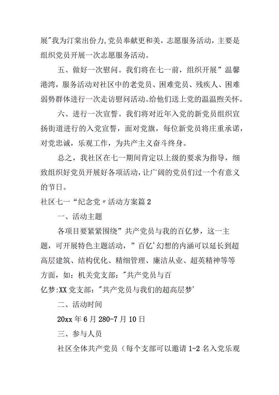 社区七一“纪念党”活动方案.docx_第2页