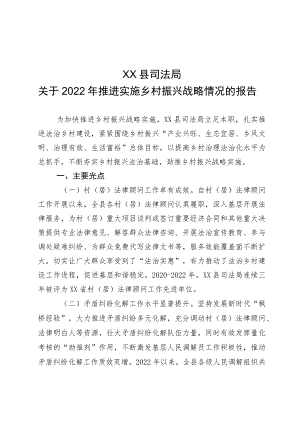 XX县司法局关于2022年推进实施乡村振兴战略情况的报告.docx