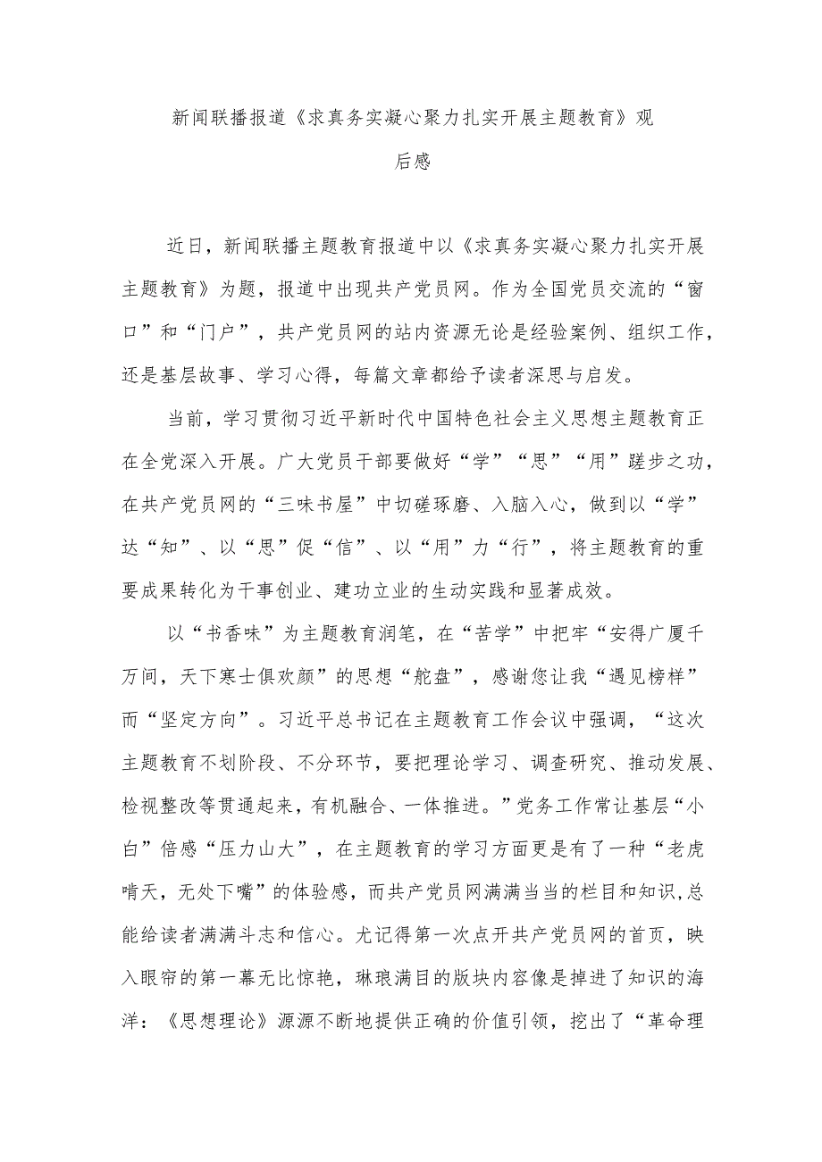 新闻联播报道《求真务实 凝心聚力 扎实开展主题教育》观后感2篇.docx_第1页