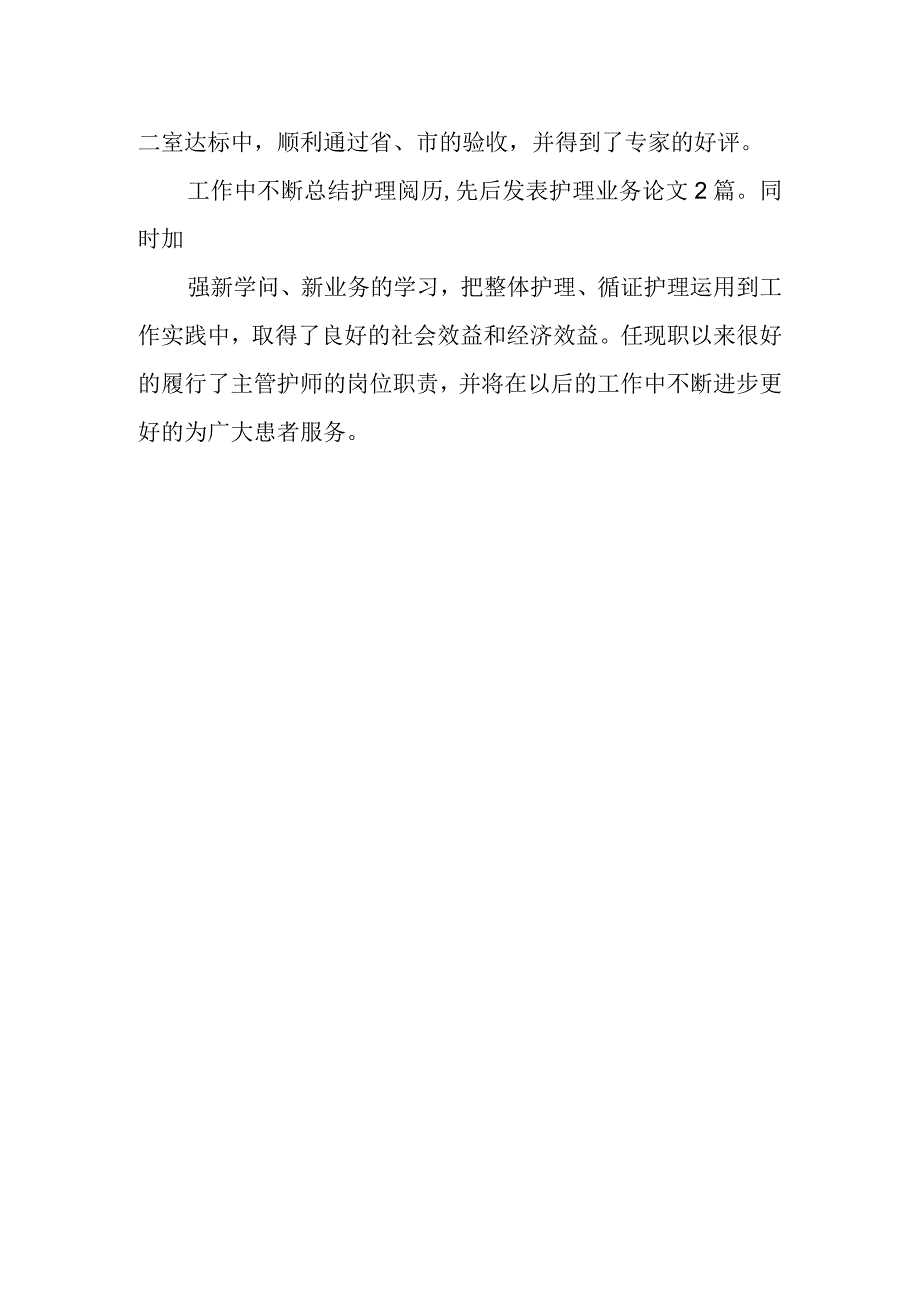 医院检护理高级职称评审工作总结.docx_第2页