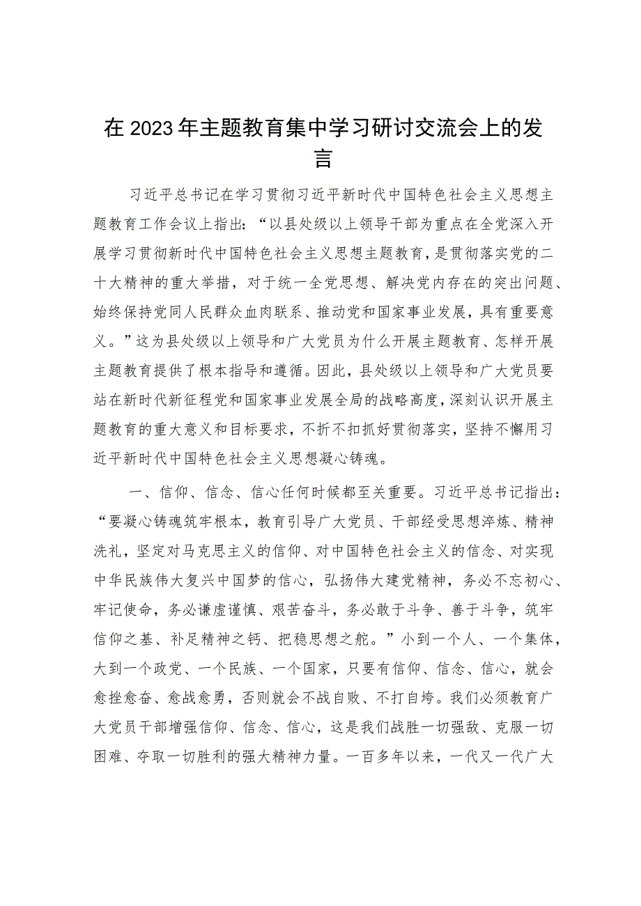 在2023年主题教育集中学习研讨交流会上的发言.docx_第1页