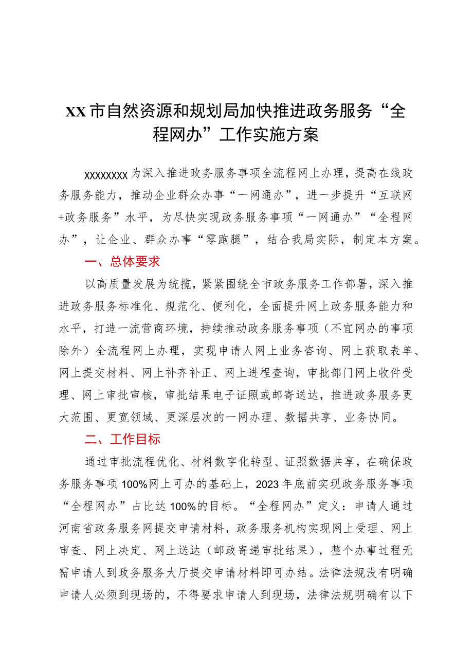 xx市自然资源和规划局加快推进政务服务“全程网办”工作实施方案.docx_第1页