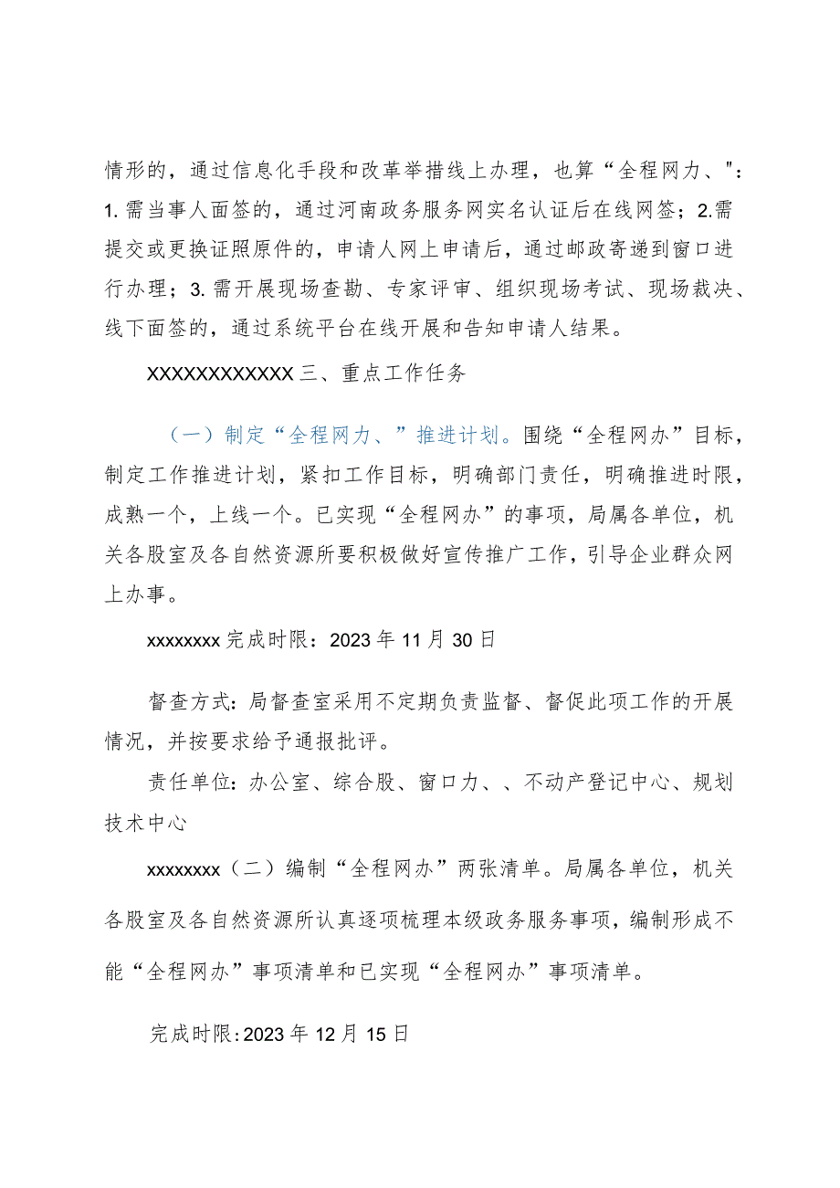 xx市自然资源和规划局加快推进政务服务“全程网办”工作实施方案.docx_第2页