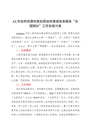 xx市自然资源和规划局加快推进政务服务“全程网办”工作实施方案.docx