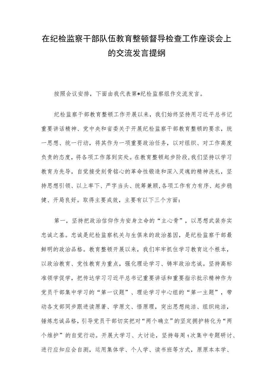 在纪检监察干部队伍教育整顿督导检查工作座谈会上的交流发言提纲.docx_第1页