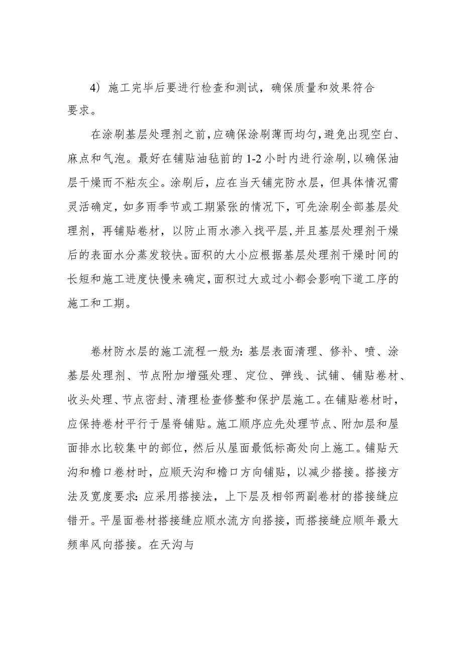 挤塑板保温屋面施工工艺标准.docx_第2页