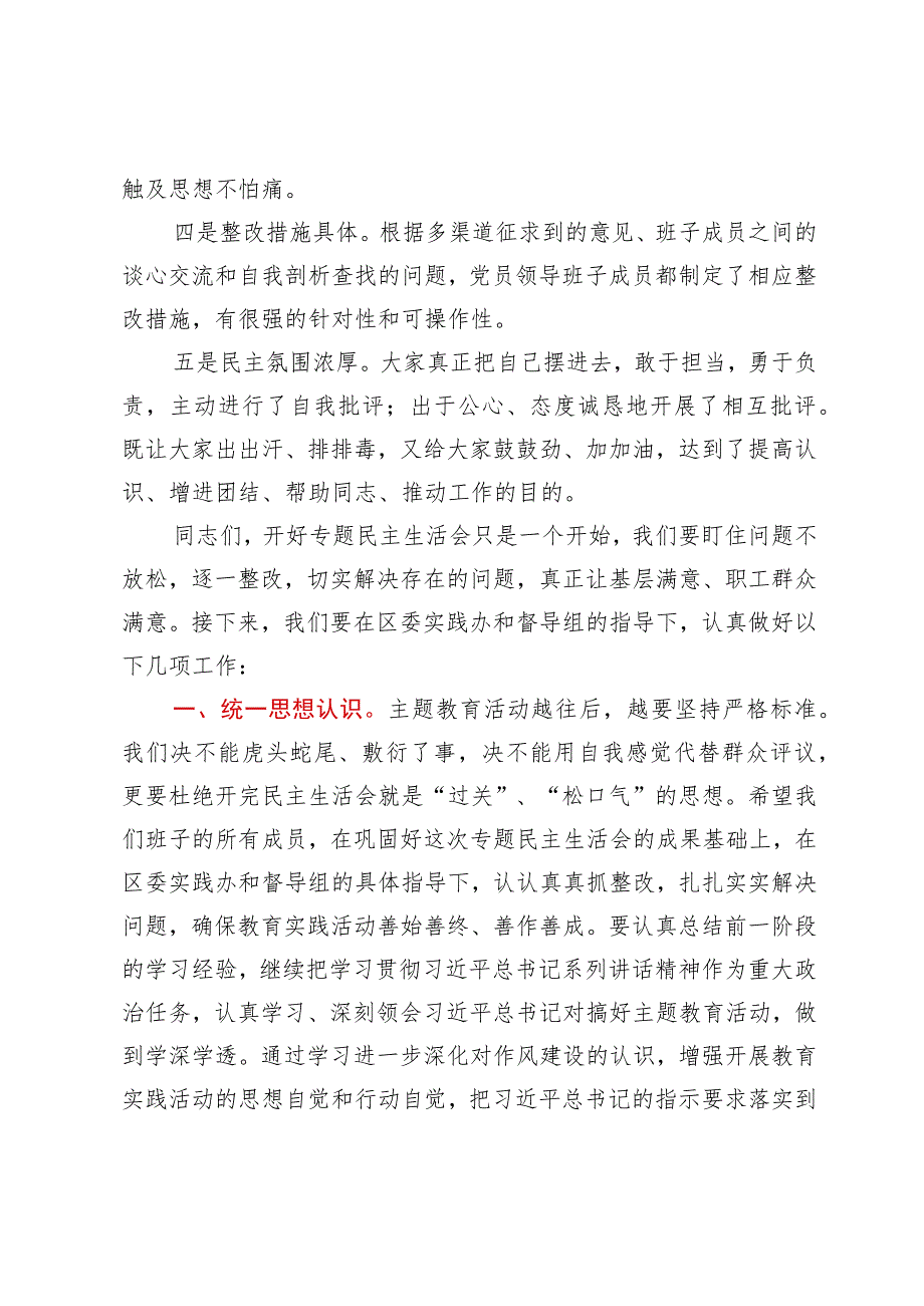 党员领导班子主题教育专题民主生活会小结.docx_第2页