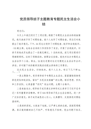 党员领导班子主题教育专题民主生活会小结.docx