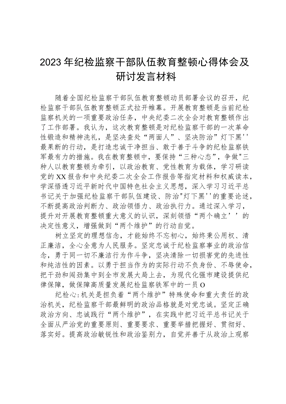 2023年纪检监察干部队伍教育整顿心得体会及研讨发言材料精选最新版3篇.docx_第1页