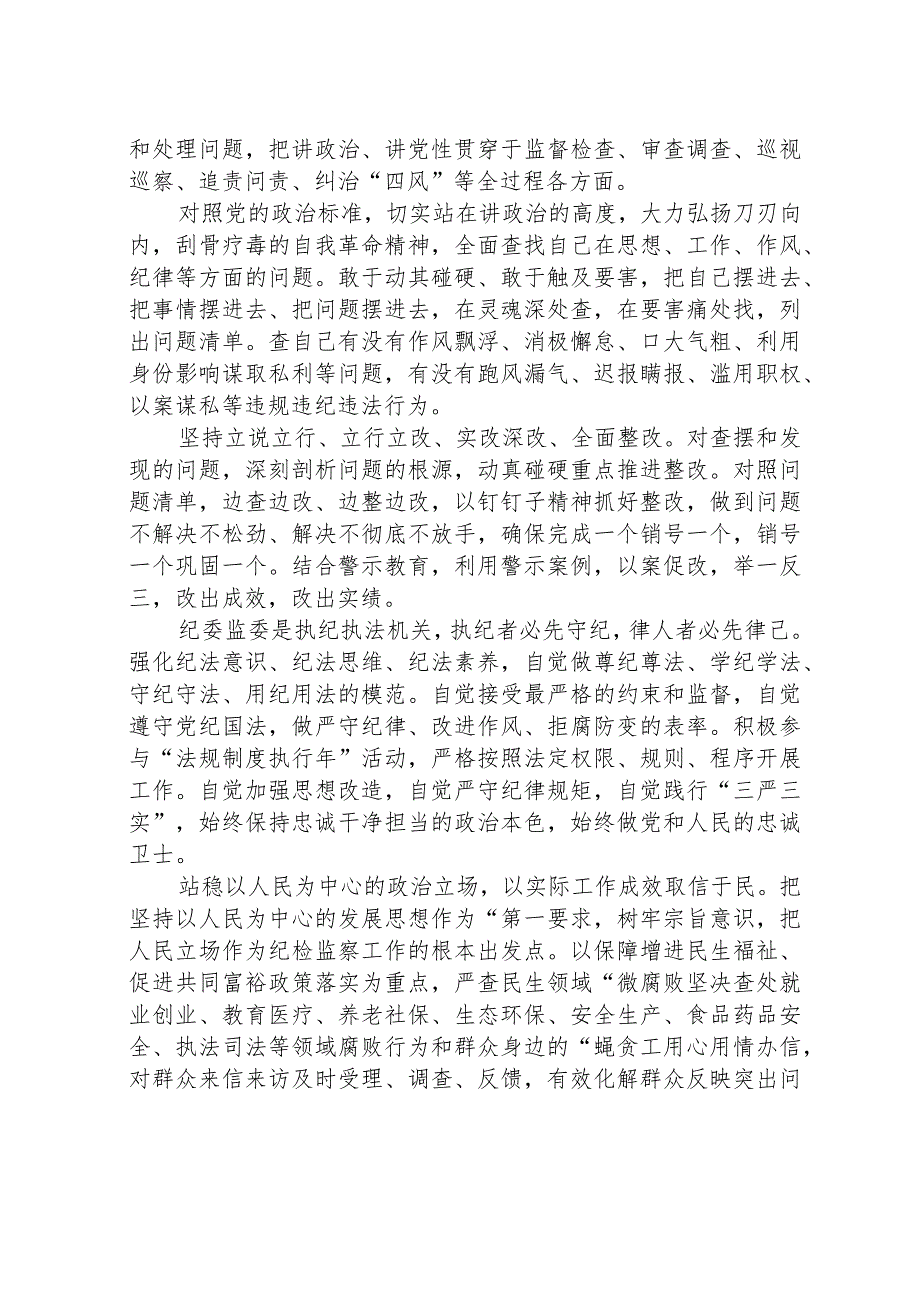 2023年纪检监察干部队伍教育整顿心得体会及研讨发言材料精选最新版3篇.docx_第2页