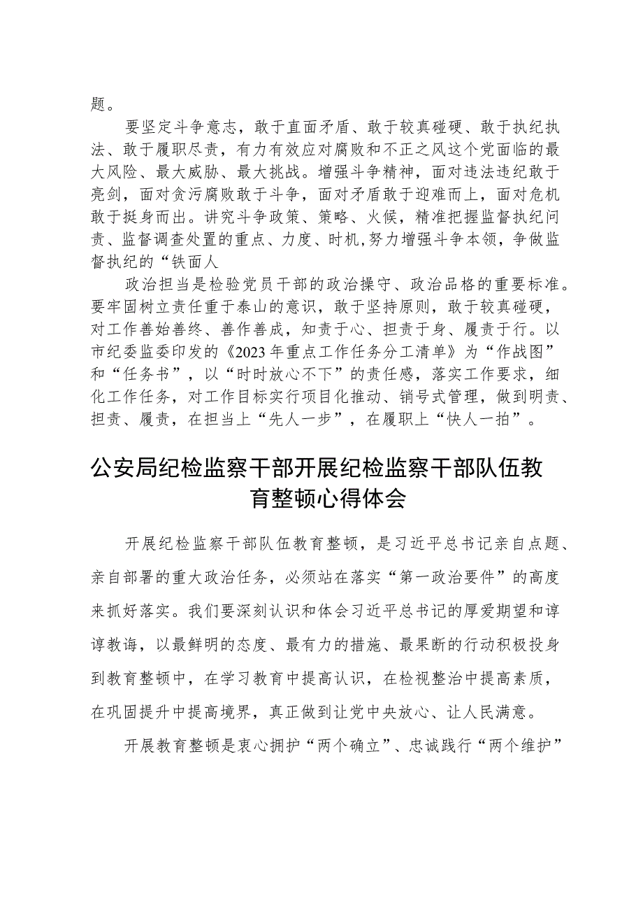 2023年纪检监察干部队伍教育整顿心得体会及研讨发言材料精选最新版3篇.docx_第3页