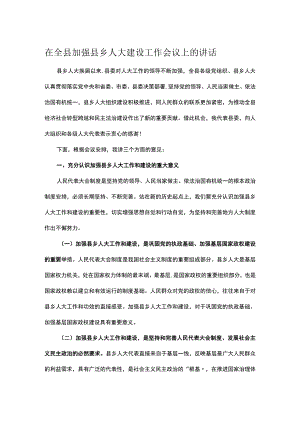 在全县加强县乡人大建设工作会议上的讲话.docx