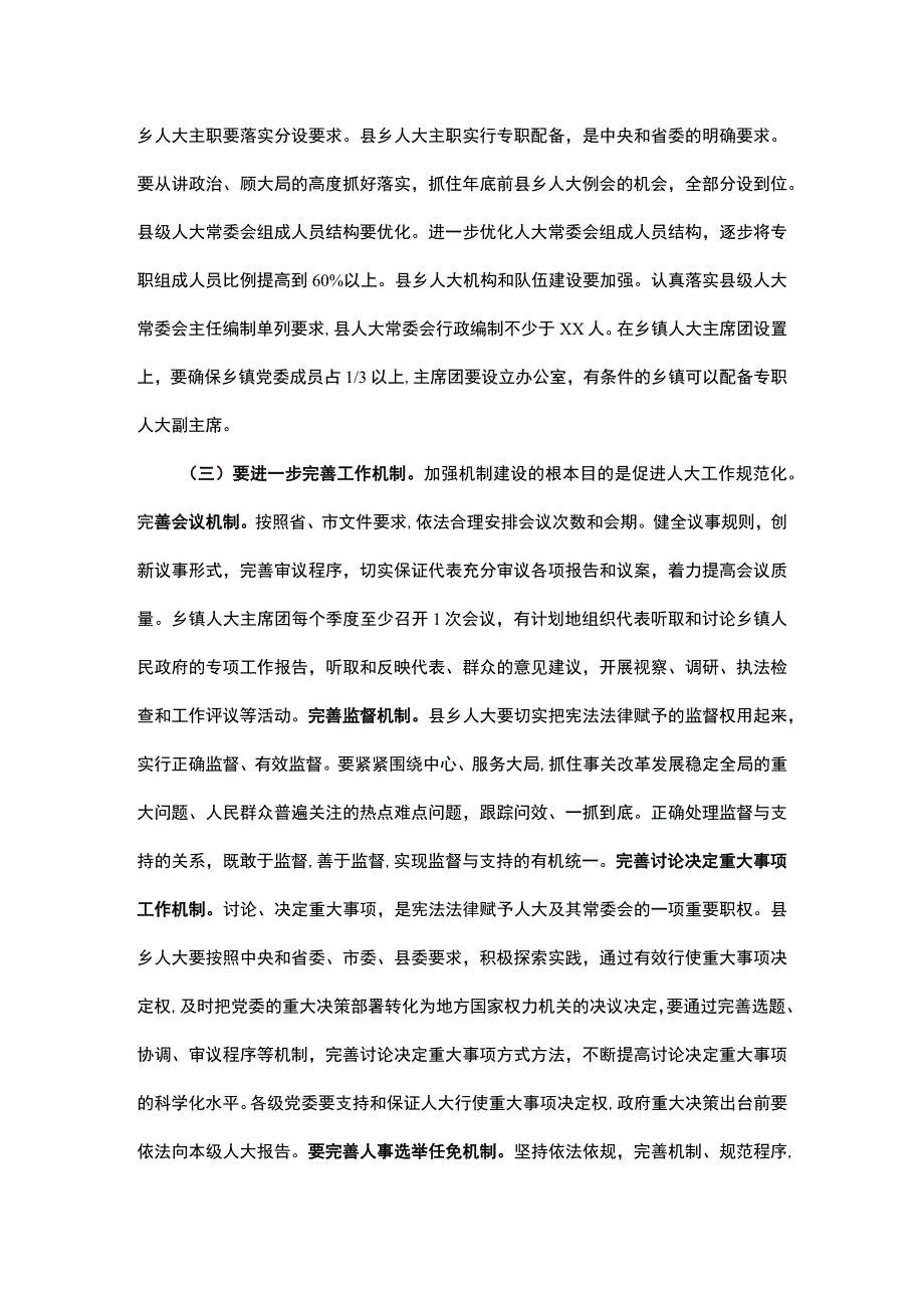 在全县加强县乡人大建设工作会议上的讲话.docx_第3页