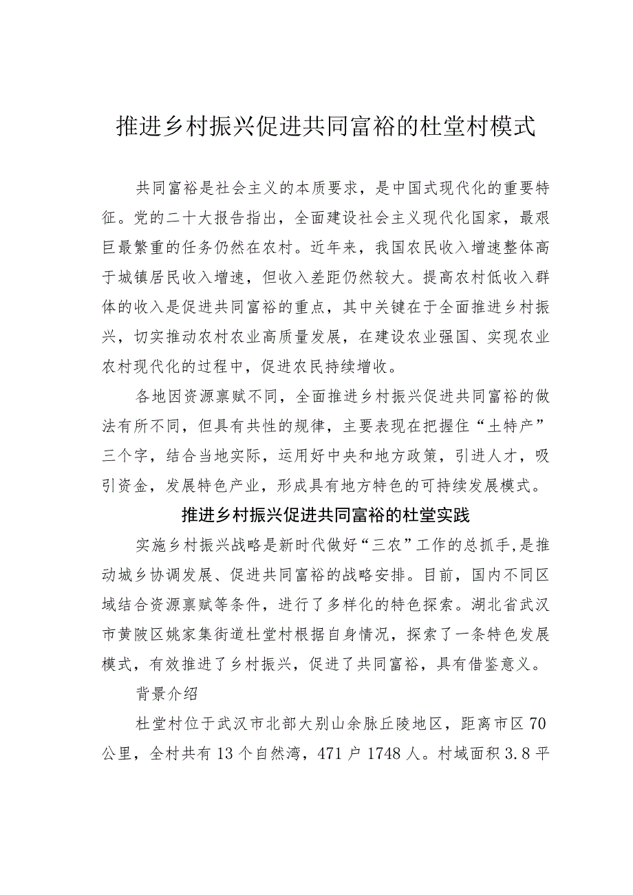 推进乡村振兴促进共同富裕的杜堂村模式.docx_第1页