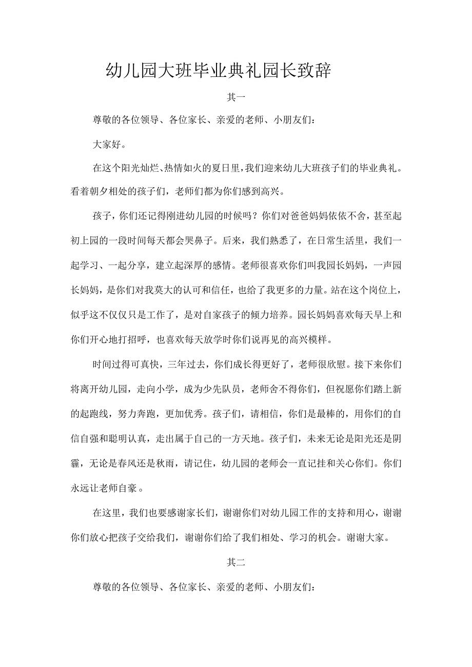 幼儿园大班毕业典礼园长致辞.docx_第1页