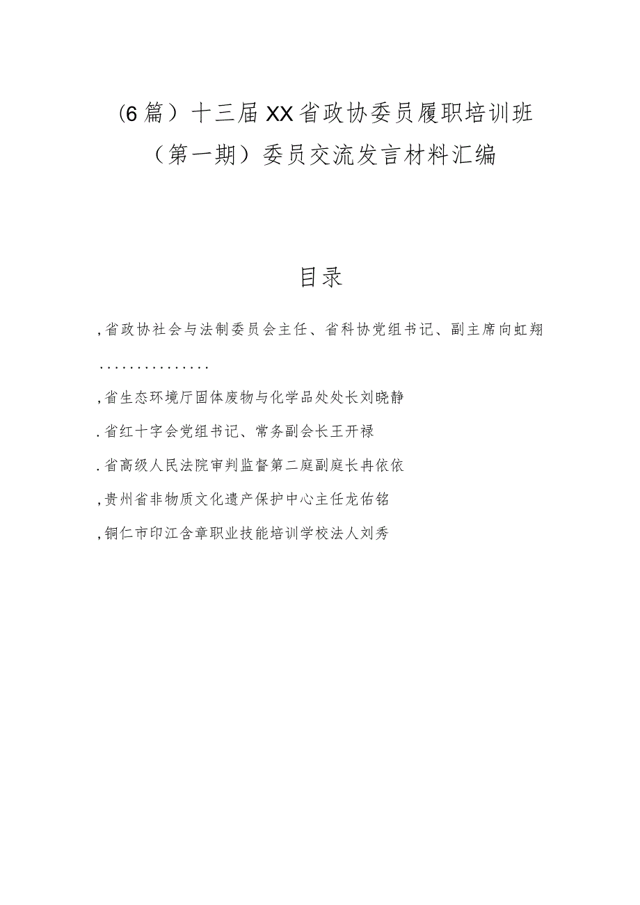 （6篇）十三届贵州省政协委员履职培训班（第一期）委员交流发言材料汇编.docx_第1页