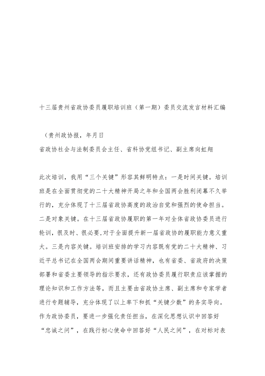 （6篇）十三届贵州省政协委员履职培训班（第一期）委员交流发言材料汇编.docx_第2页