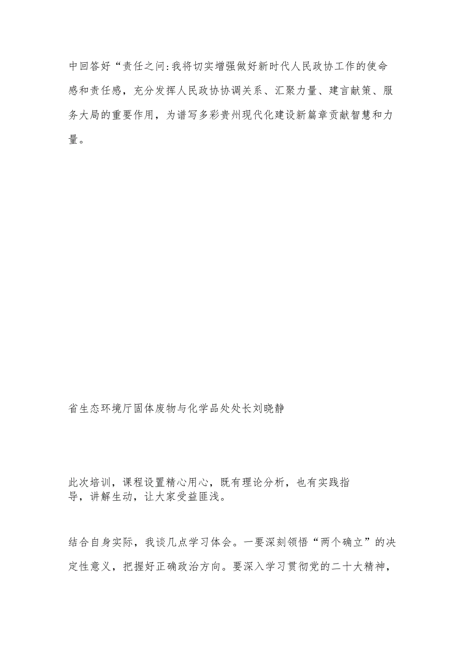 （6篇）十三届贵州省政协委员履职培训班（第一期）委员交流发言材料汇编.docx_第3页