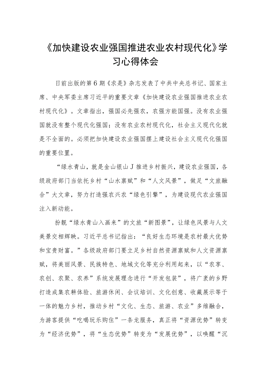 《加快建设农业强国推进农业农村现代化》学习心得体会3篇精选.docx_第1页