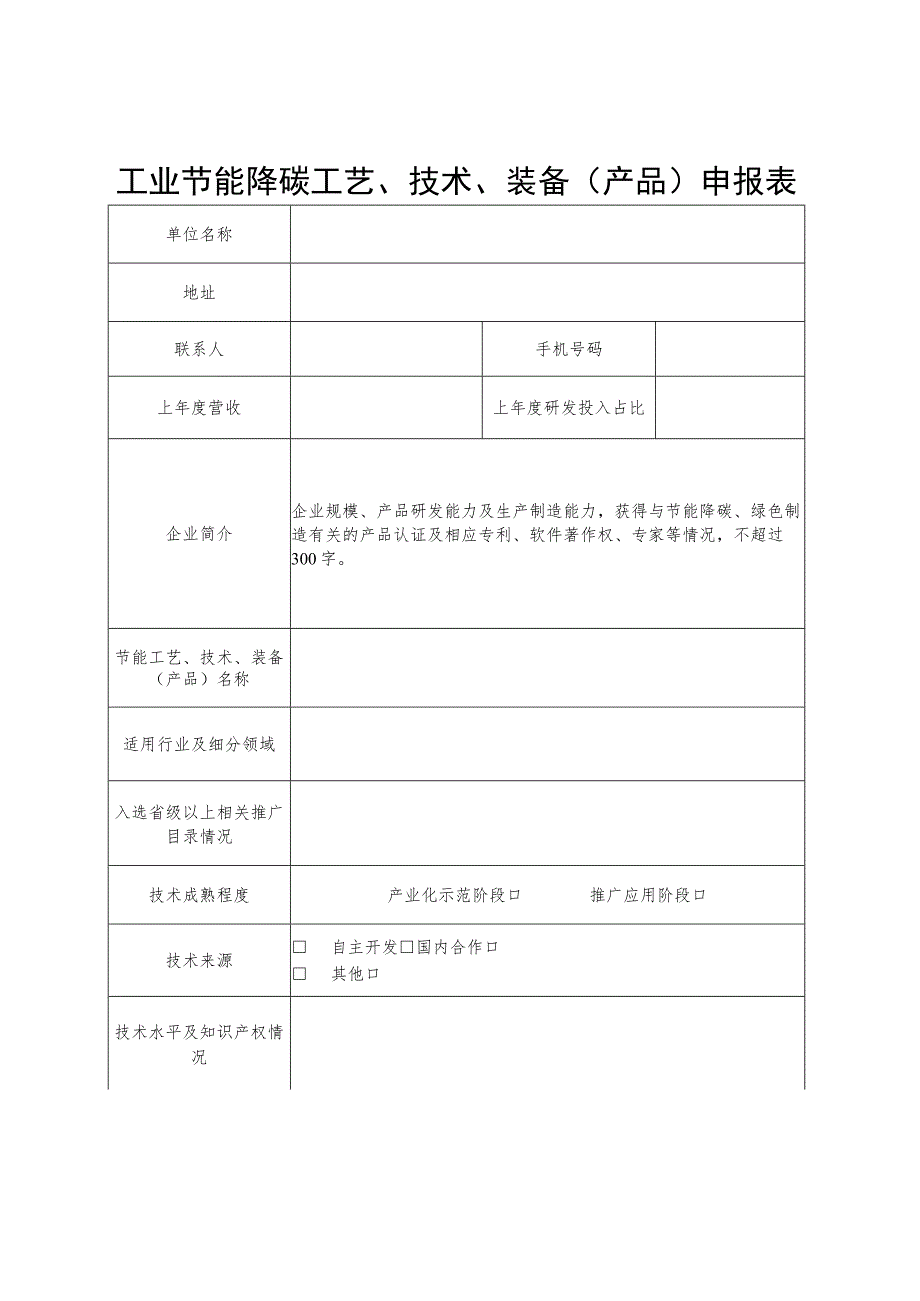 广西节能降碳工艺、技术、装备（产品）和工程解决方案服务商申报表.docx_第1页