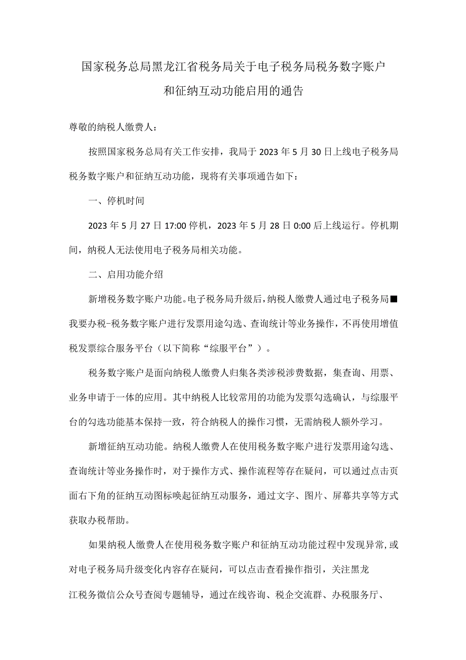 国家税务总局黑龙江省税务局关于电子税务局税务数字账户和征纳互动功能启用的通告.docx_第1页