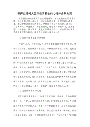 教师立德树人坚守教育初心的心得体会集合篇.docx