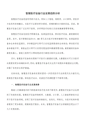 智慧医疗设备行业发展趋势分析.docx