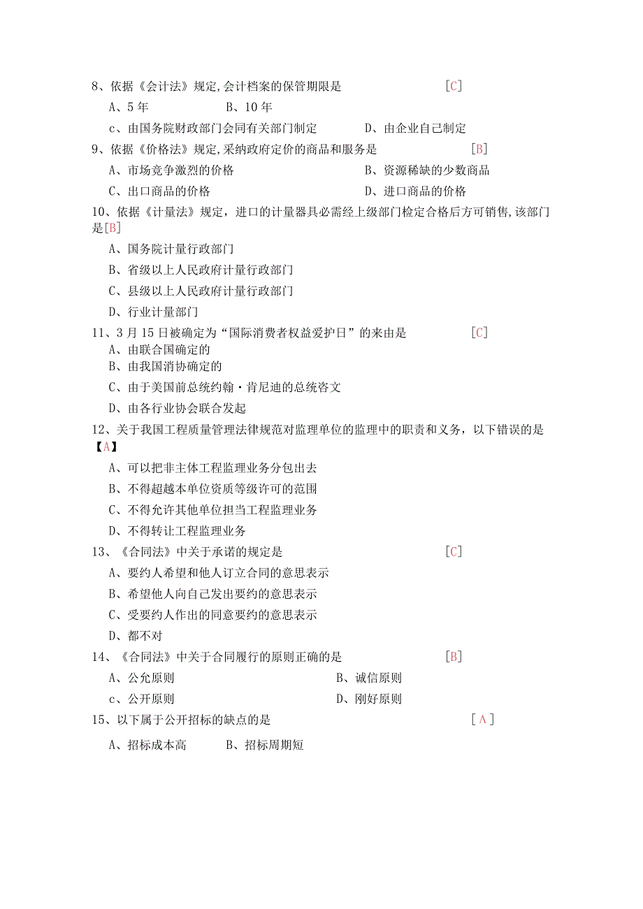 2023-2024项目管理法规历年真题及答案.docx_第2页