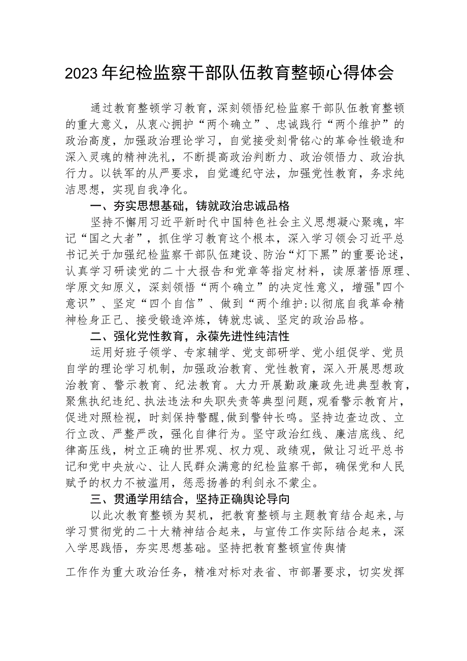 2023全国纪检监察干部队伍教育整顿教育活动的心得体会范本合集三篇.docx_第1页