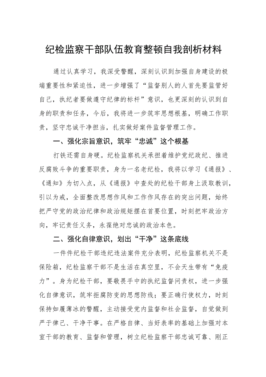 纪检监察干部队伍教育整顿自我剖析材料集锦(三篇精选).docx_第1页