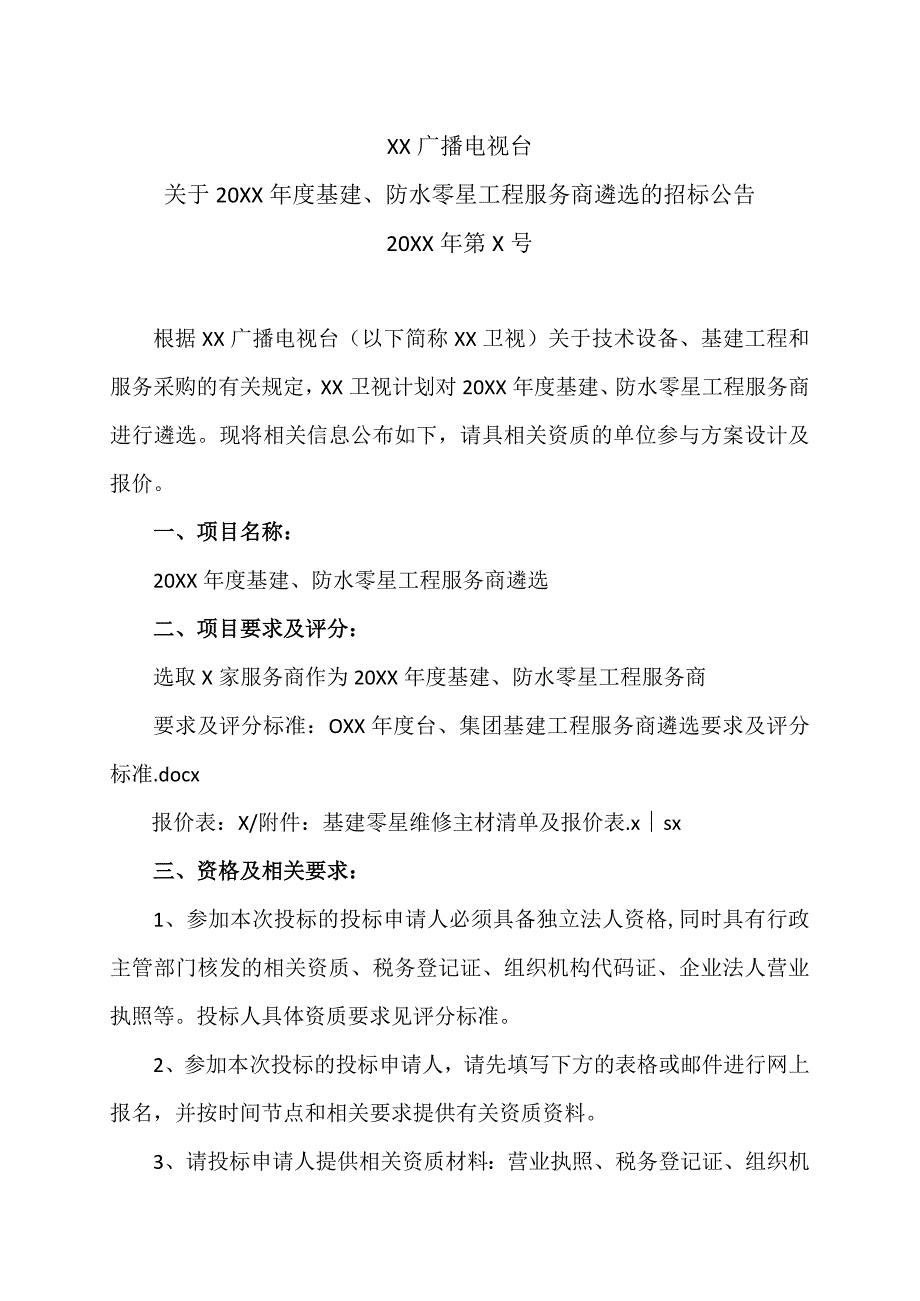 XX广播电视台关于20XX年度基建、防水零星工程服务商遴选的招标公告.docx_第1页