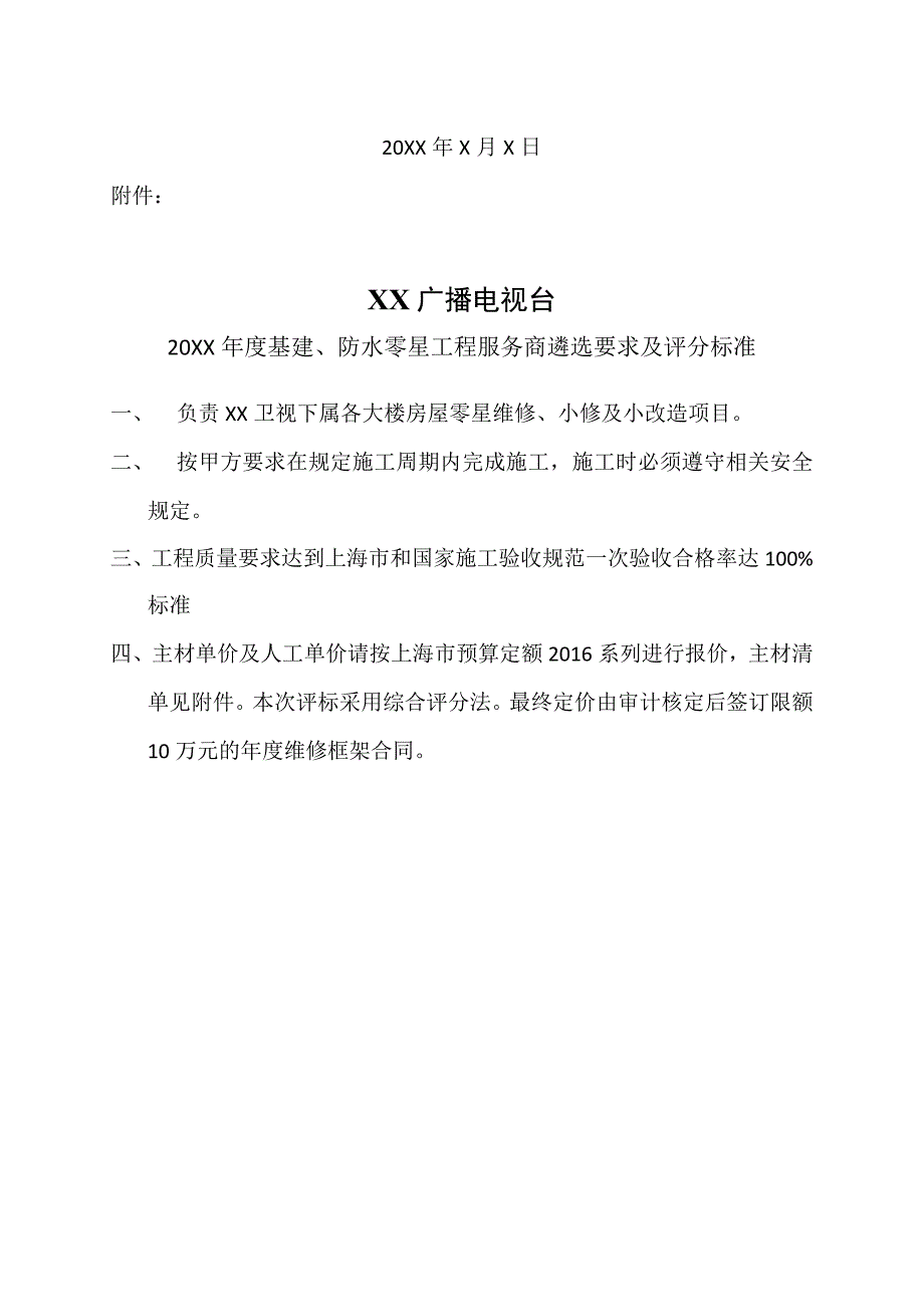 XX广播电视台关于20XX年度基建、防水零星工程服务商遴选的招标公告.docx_第3页