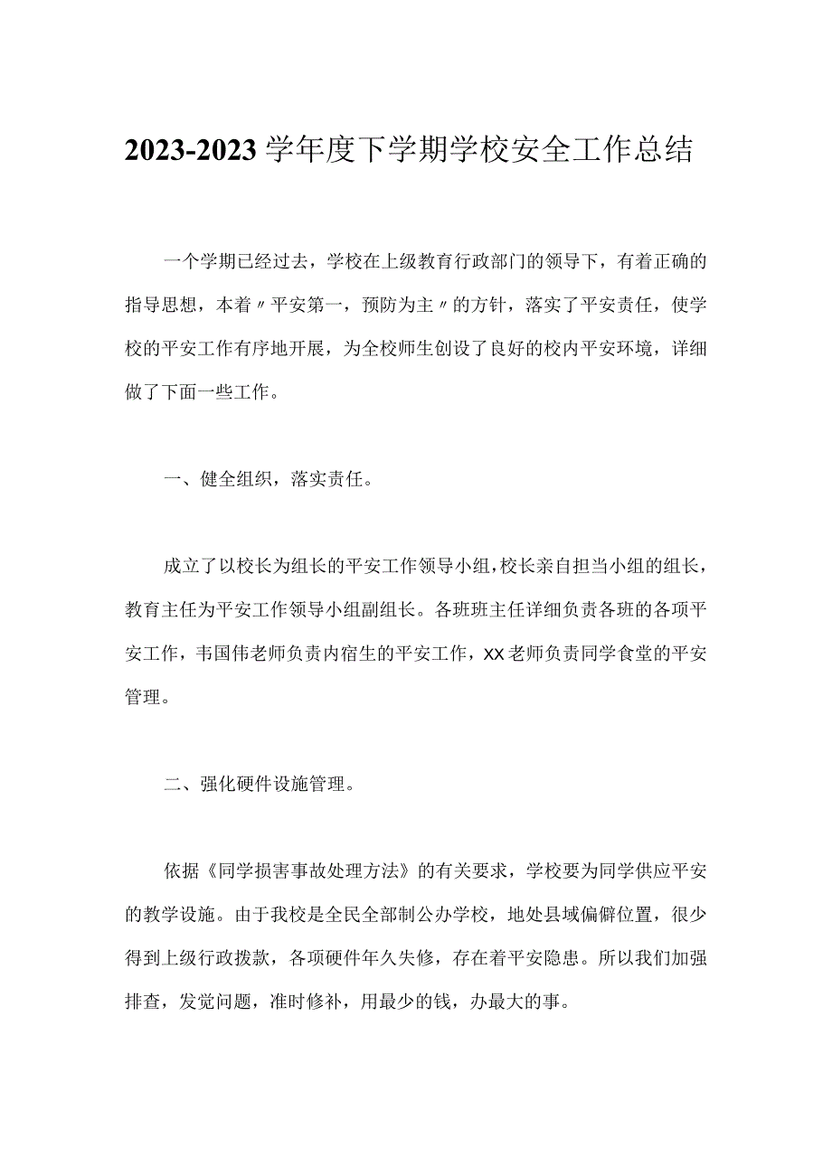 2023-2023学年度下学期学校安全工作总结.docx_第1页