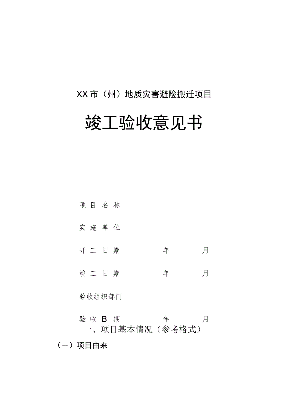 XX市(州)地质灾害避险搬迁项目竣工验收意见书.docx_第1页