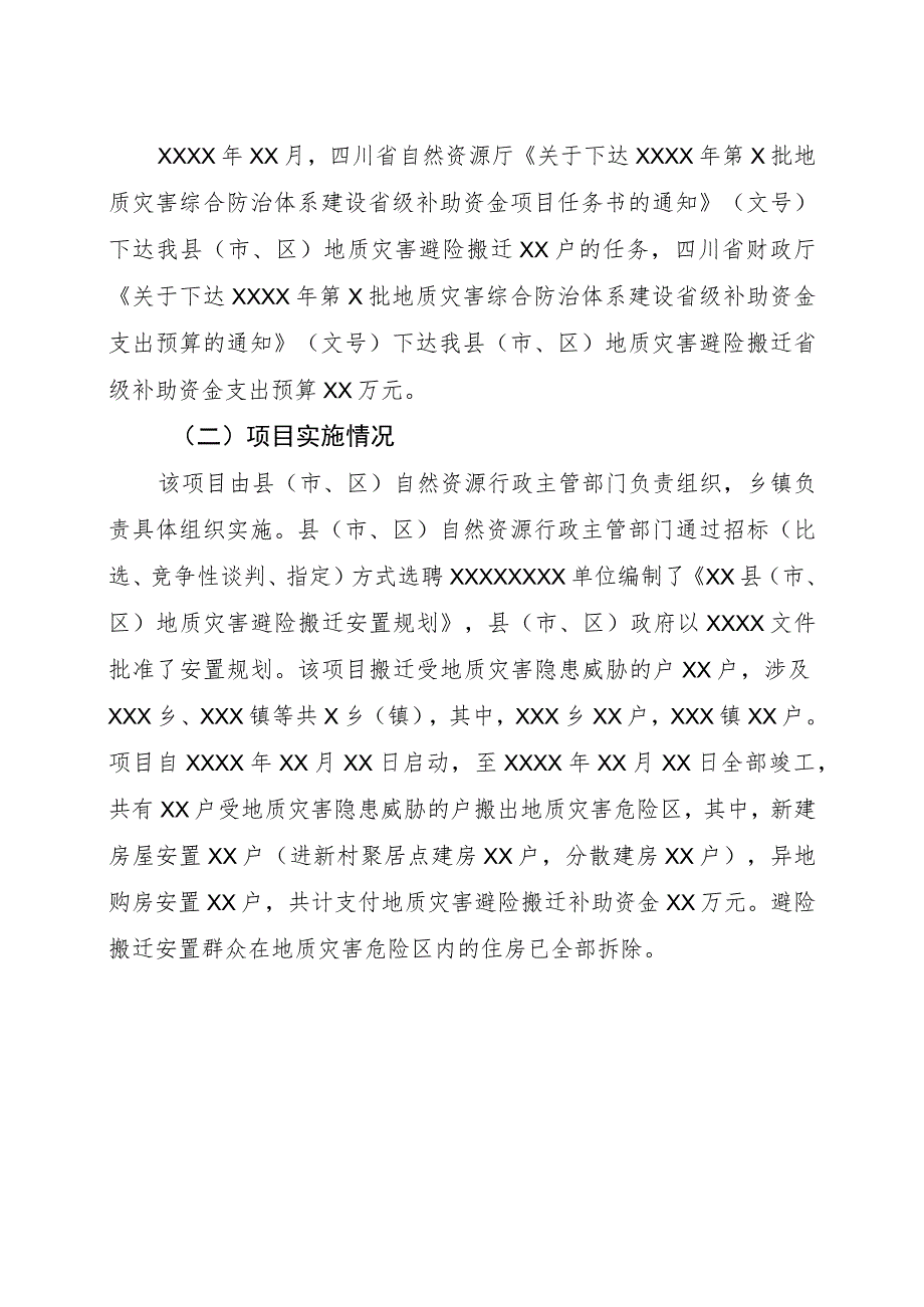 XX市(州)地质灾害避险搬迁项目竣工验收意见书.docx_第2页