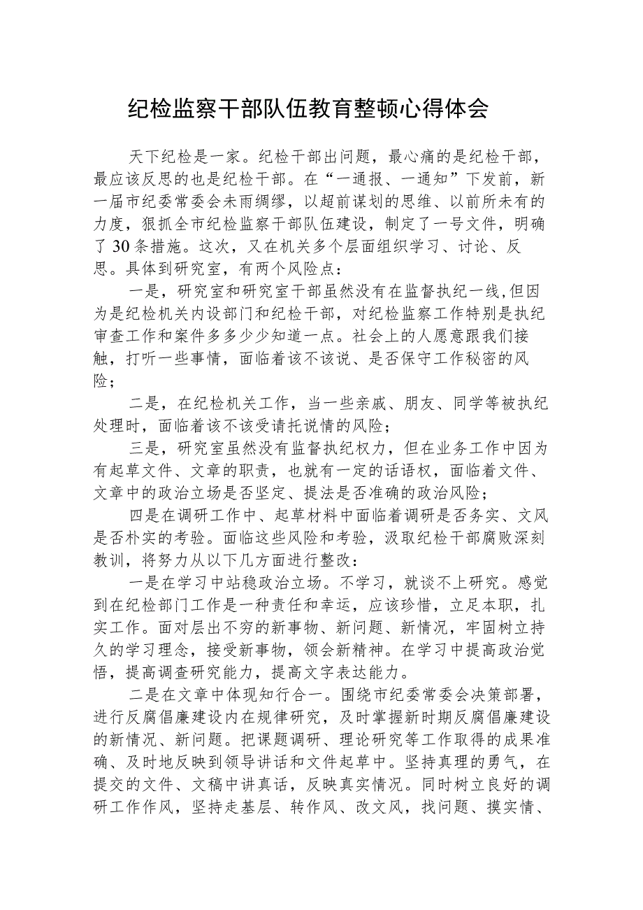 纪检监察干部队伍教育整顿学习心得体会通用范文(3篇最新).docx_第1页