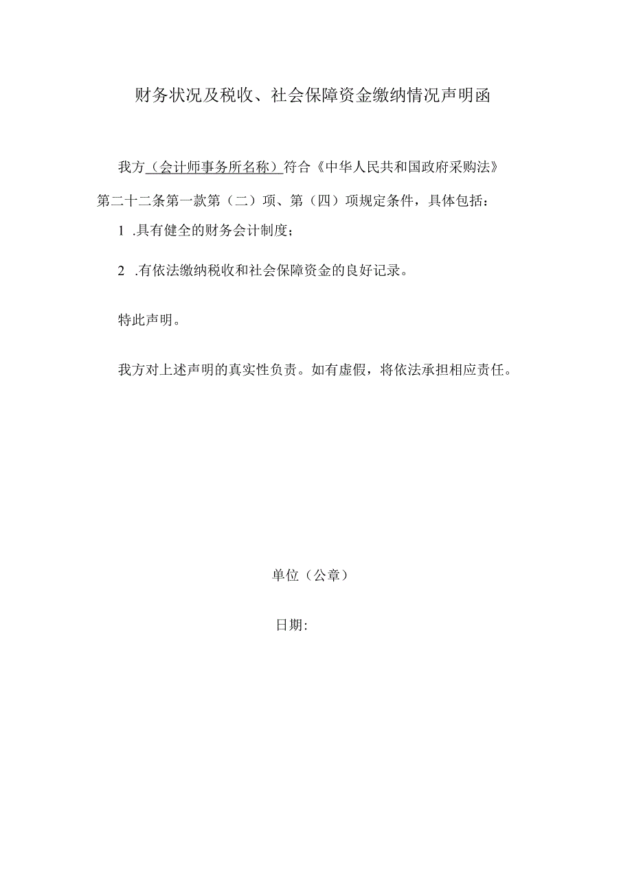 财务状况及税收、社会保障资金缴纳情况声明函(2023年).docx_第1页