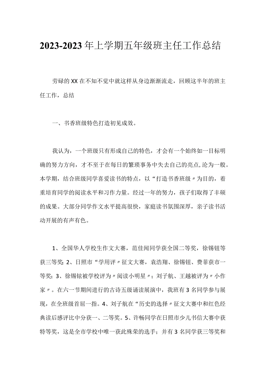 2023-2023年上学期五年级班主任工作总结.docx_第1页