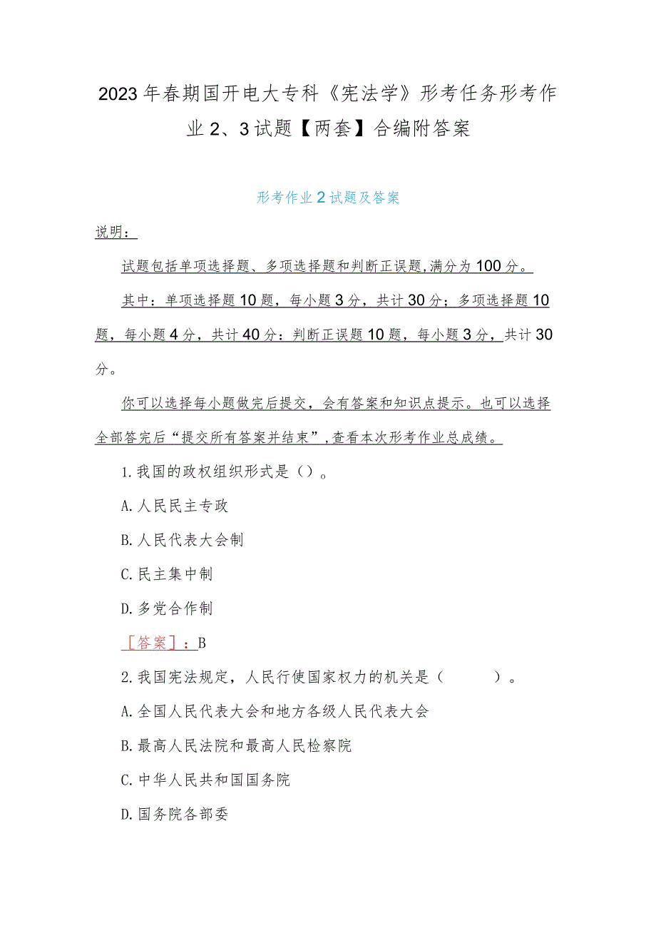 2023年春期国开电大专科《宪法学》形考任务形考作业2、3试题【两套】合编附答案.docx_第1页