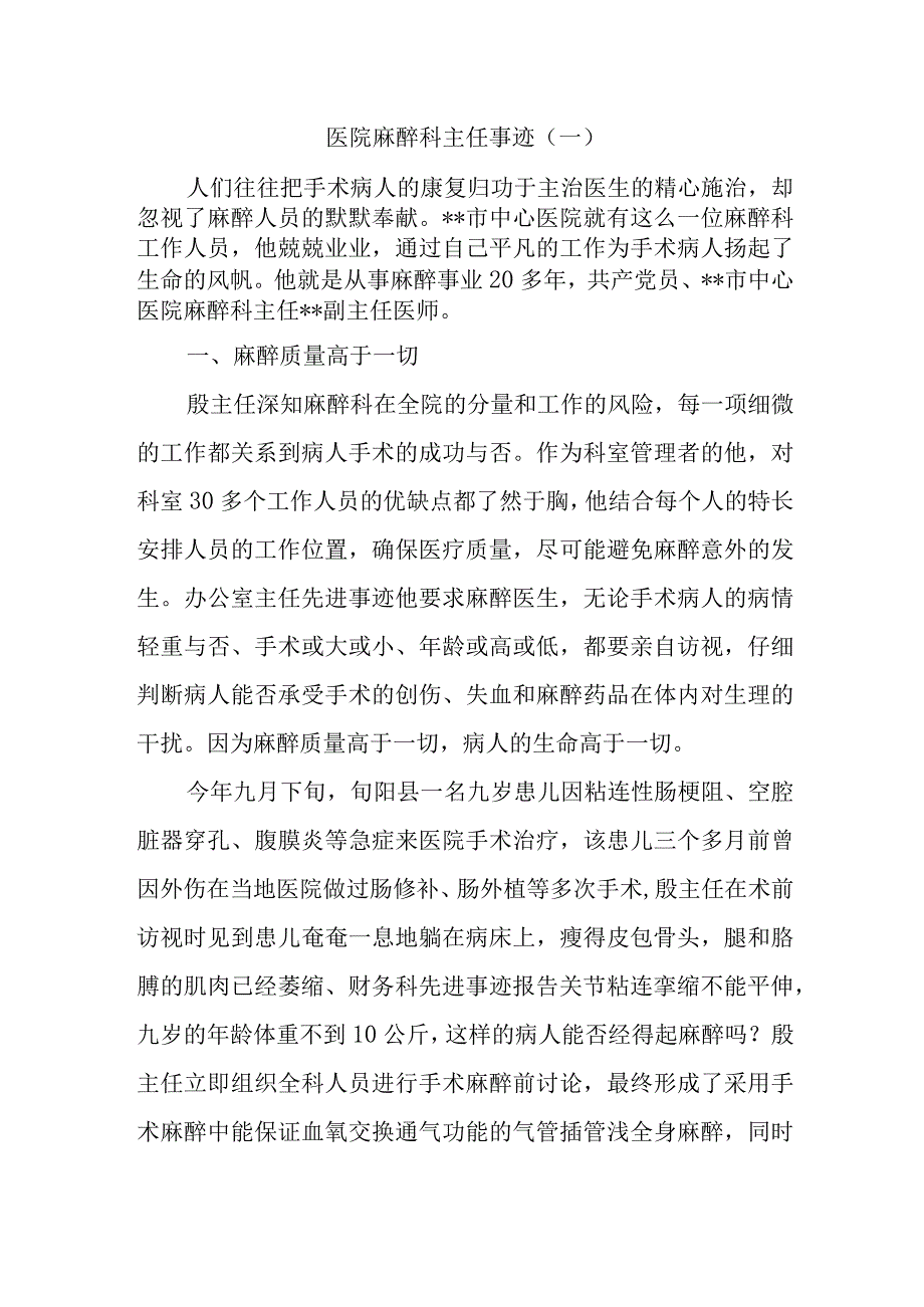 医院麻醉科主任事迹.docx_第1页