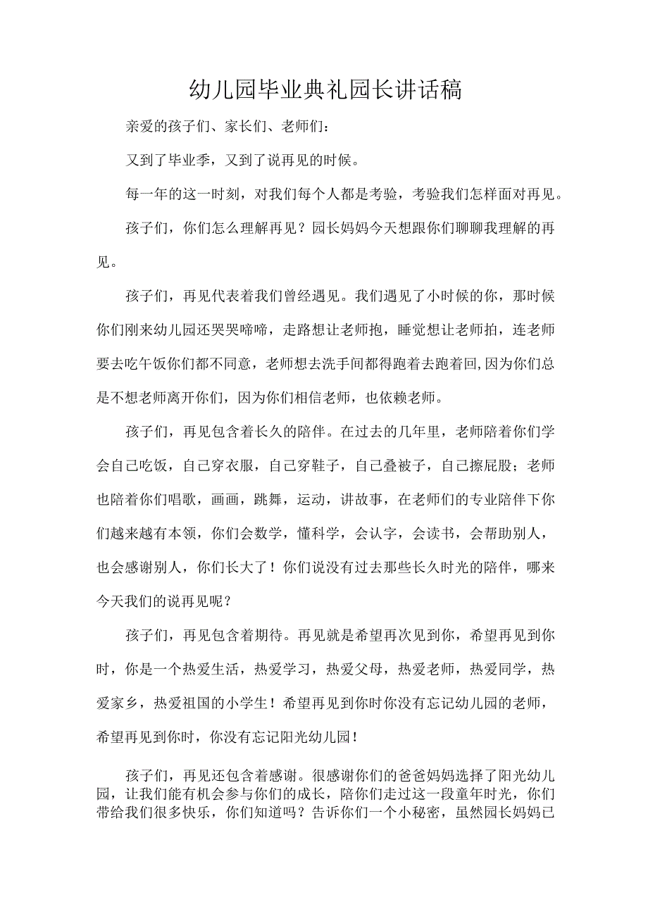 幼儿园毕业典礼园长讲话稿.docx_第1页