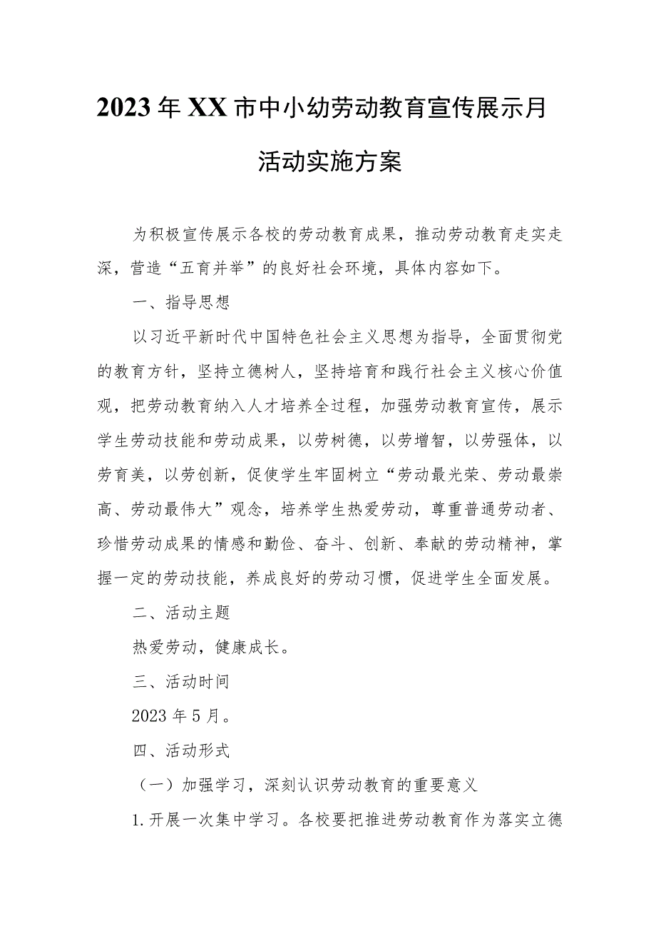 2023年XX市中小幼劳动教育宣传展示月活动实施方案.docx_第1页