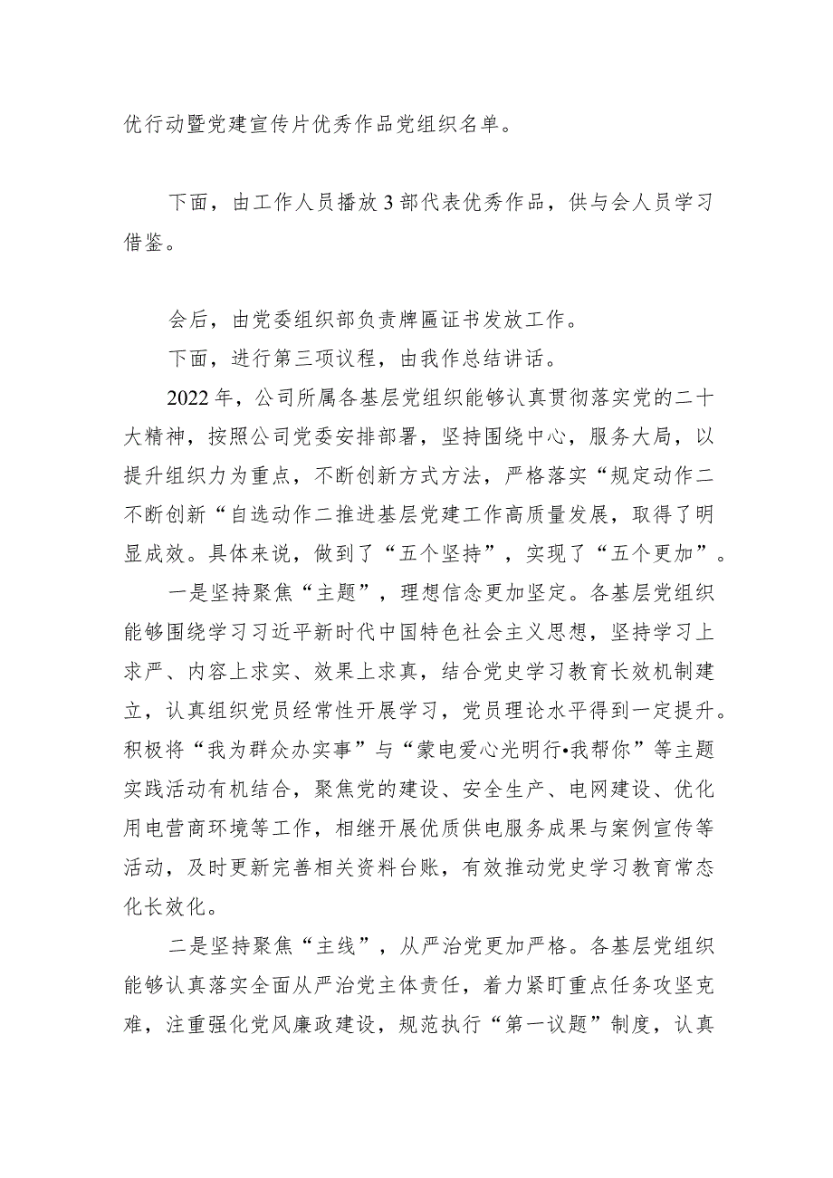 在公司2022年“亮晒比”创先争优行动暨基层党建品牌创建活动总结会上的主持词和总结讲话.docx_第2页