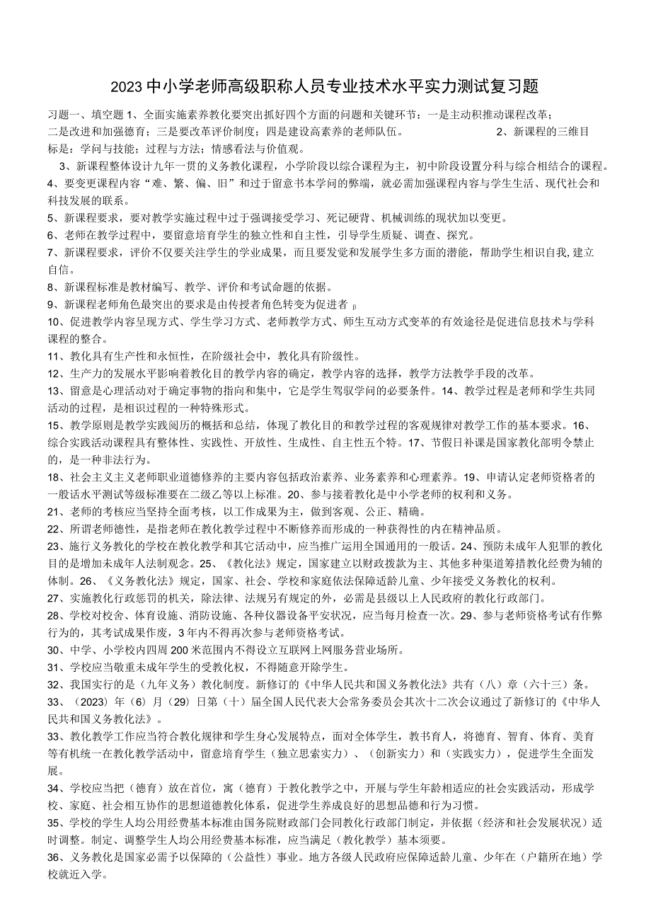 2023中小学教师高级职称人员专业技术水平能力测试复习题8.docx_第1页