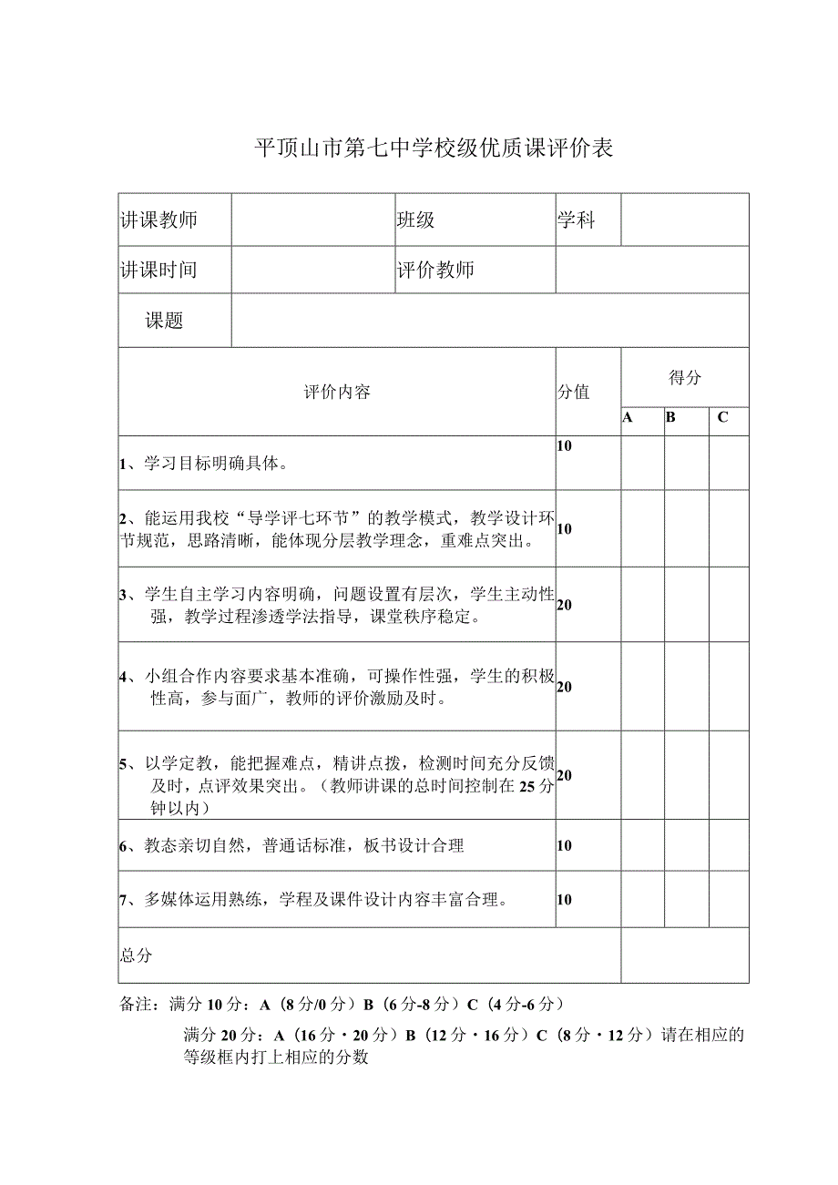 平顶山市第七中学校级优质课评价表.docx_第1页