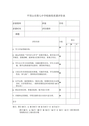 平顶山市第七中学校级优质课评价表.docx